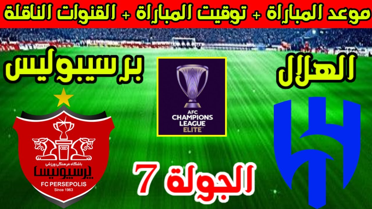 موعد مباراة الهلال وبرسبوليس اليوم والقنوات الناقلة