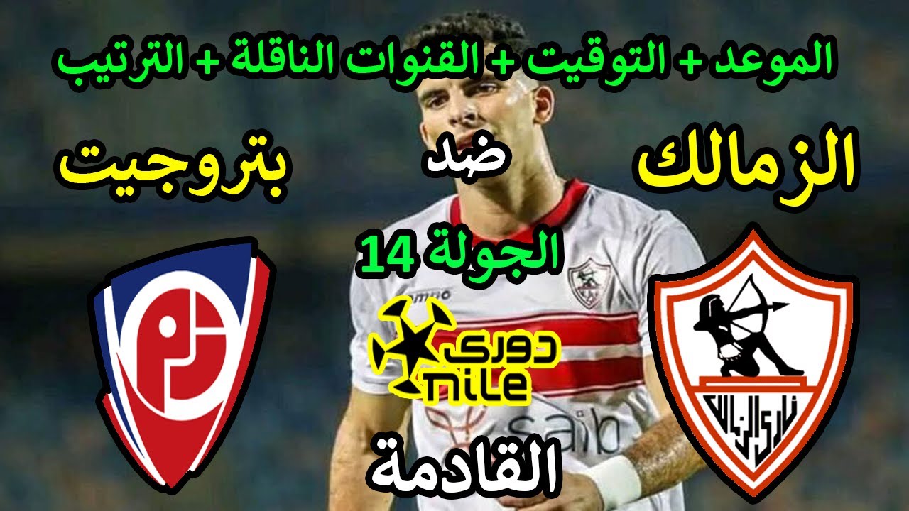 موعد مباراة الومالك وبتروجيت