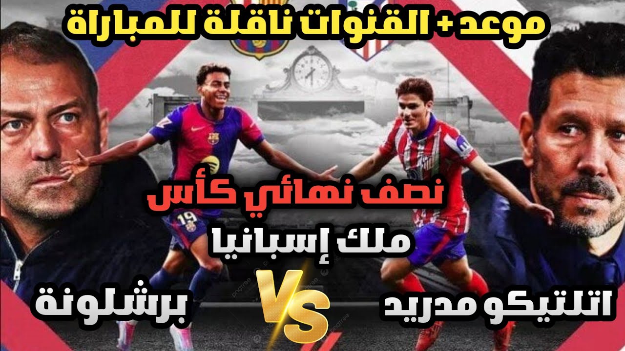 موعد مباراة برشلونة وأتلتيكو مدريد