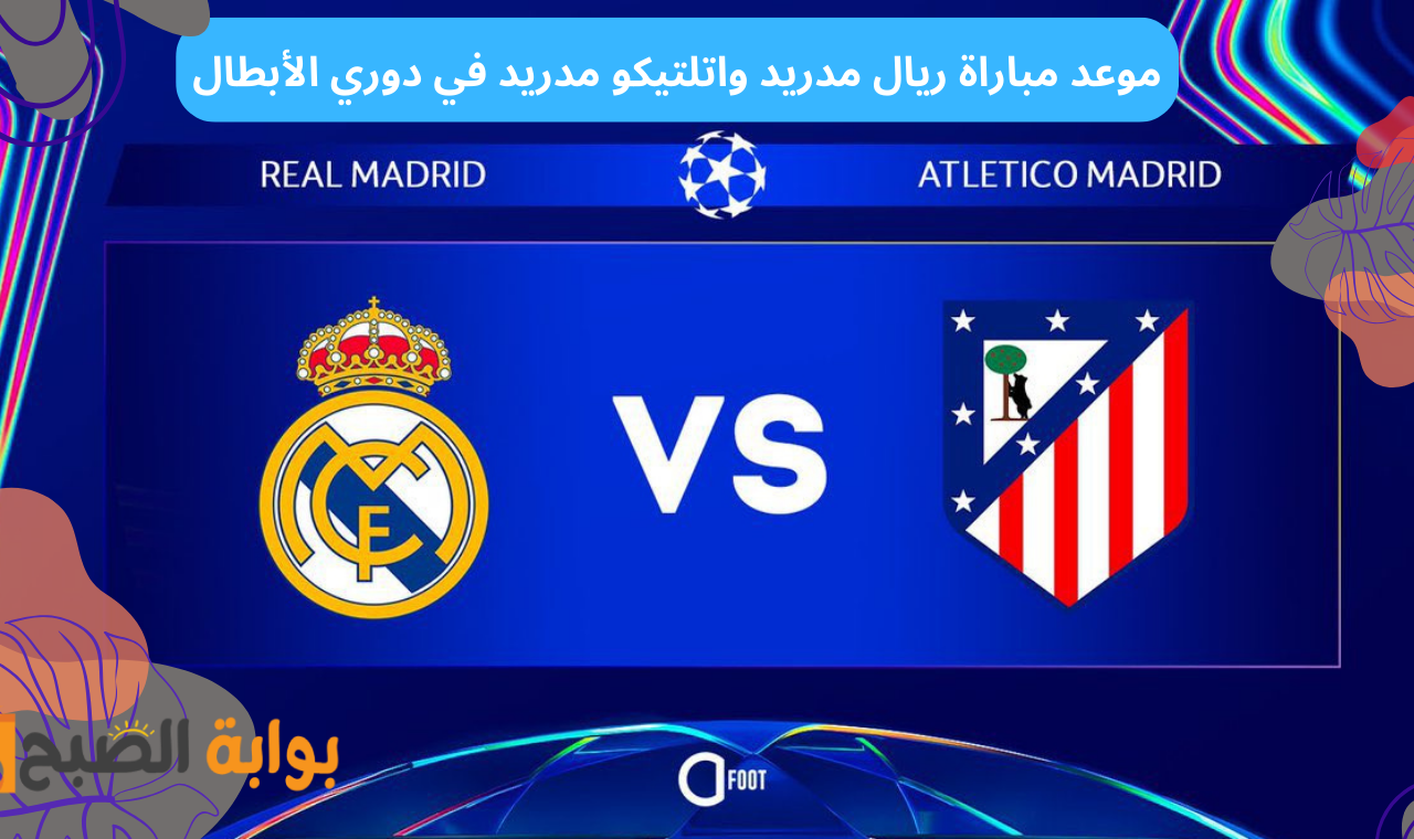 موعد مباراة ريال مدريد واتلتيكو مدريد