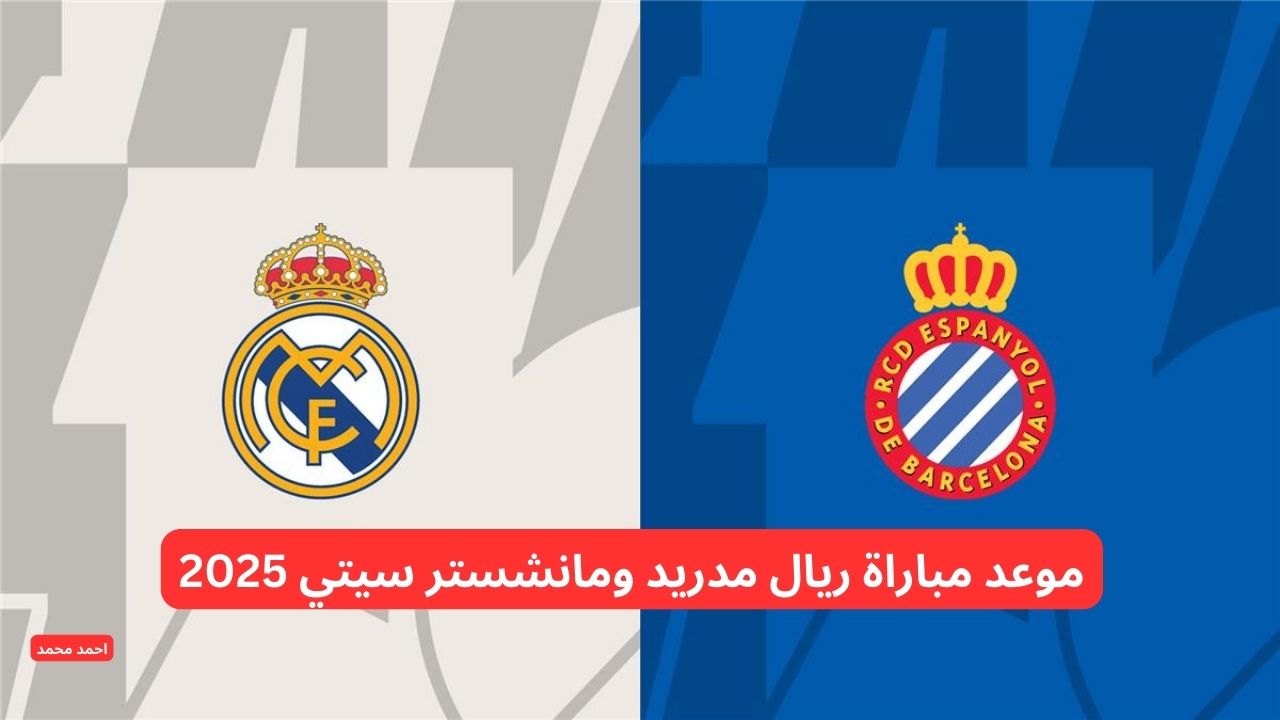 موعد مباراة ريال مدريد ومانشستر سيتي 2025