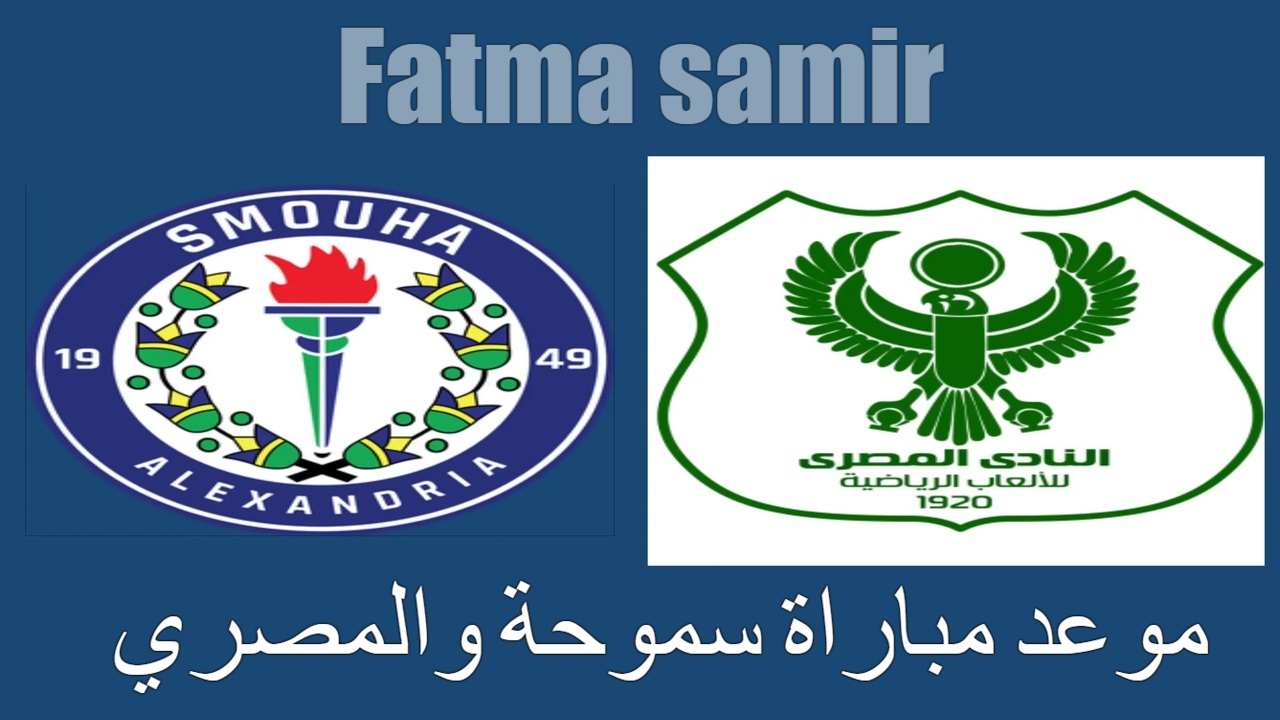 موعد مباراة سموحة والمصري