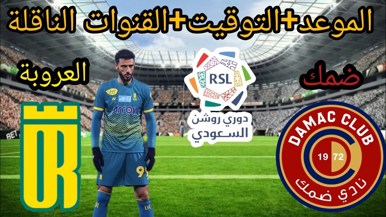 موعد مباراة ضمك والعروبة