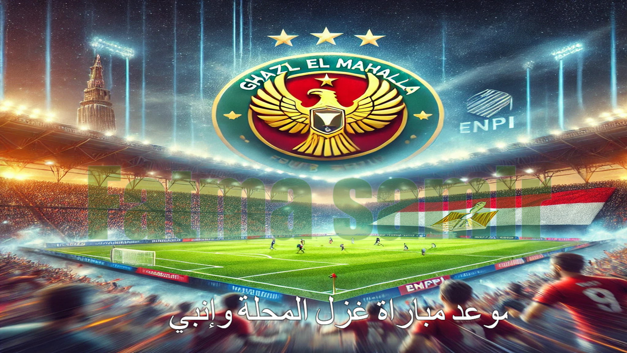 موعد مباراة غزل المحلة وإنبي