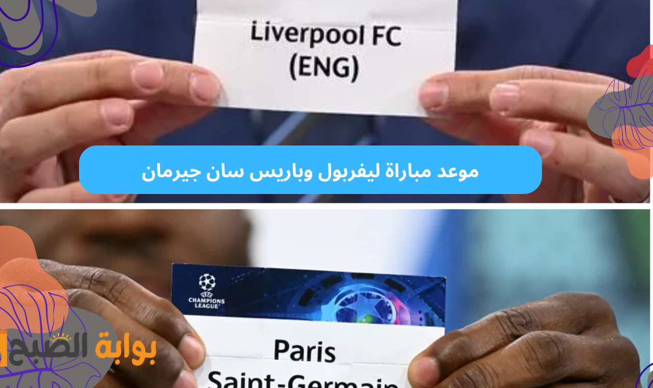 موعد مباراة ليفربول وباريس سان جيرمان