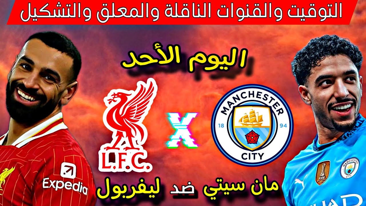 موعد مباراة ليفربول ومانشستر سيتي