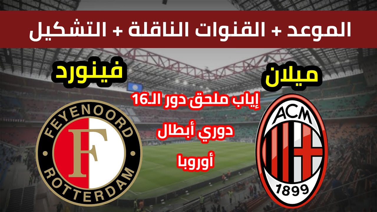 موعد مباراة ميلان ضد فاينورد في دوري أبطال أوروبا 2025 والقنوات الناقلة
