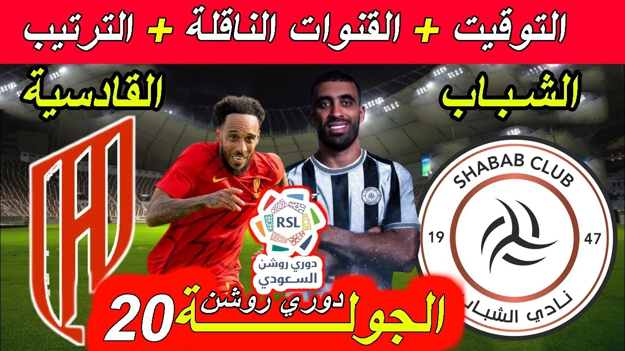 موعد مباراة نادي الشباب والقادسية