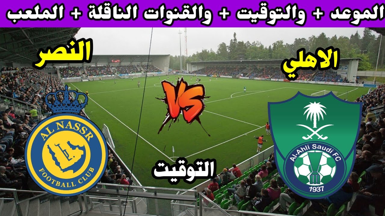 موعد مباراة نادي النصر والنادي الأهلي