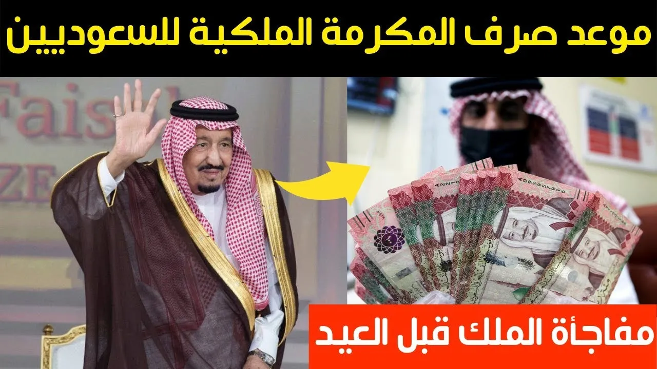 موعد نزول المكرمة الملكية لشهر رمضان 1446 بالسعودية.. وحقيقة صرف زيادة للعائل والتابع