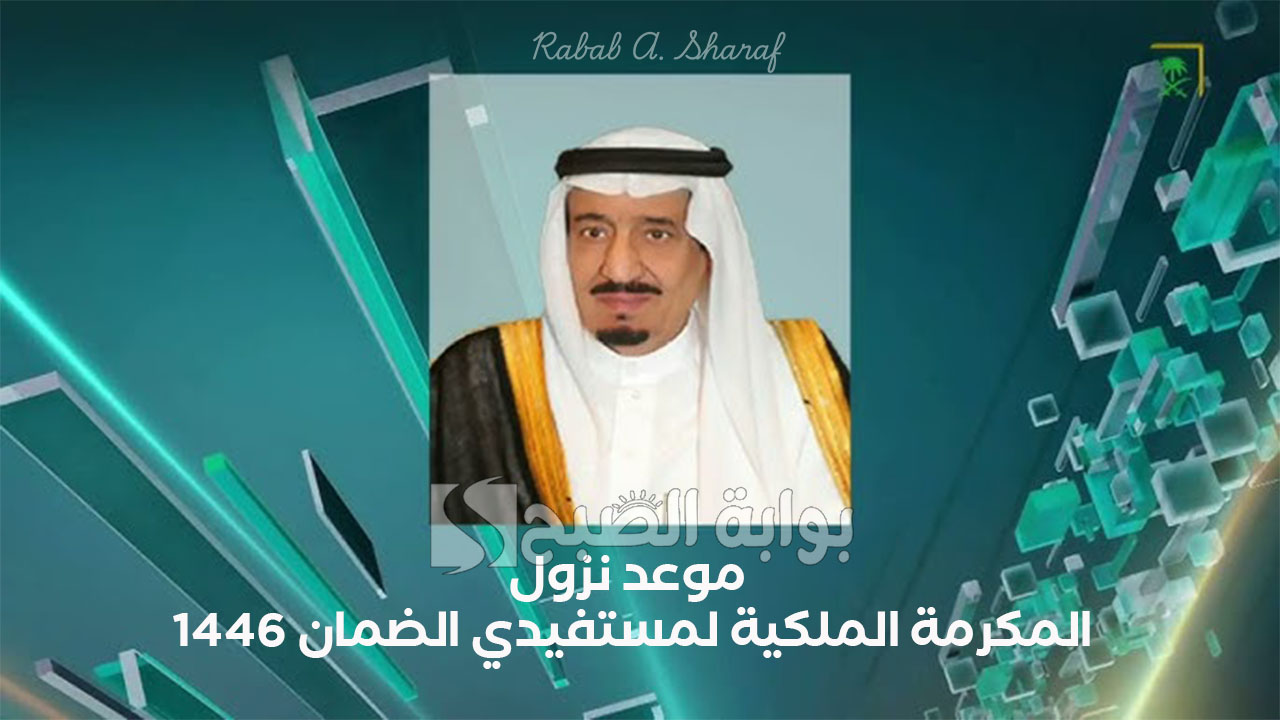 موعد نزول المكرمة الملكية لمستفيدي الضمان 1446