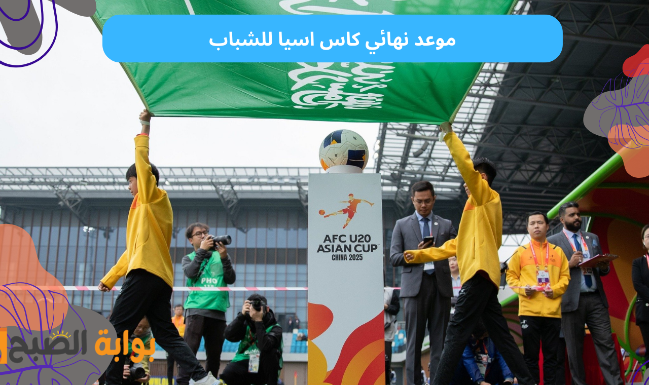 موعد نهائي كاس اسيا للشباب