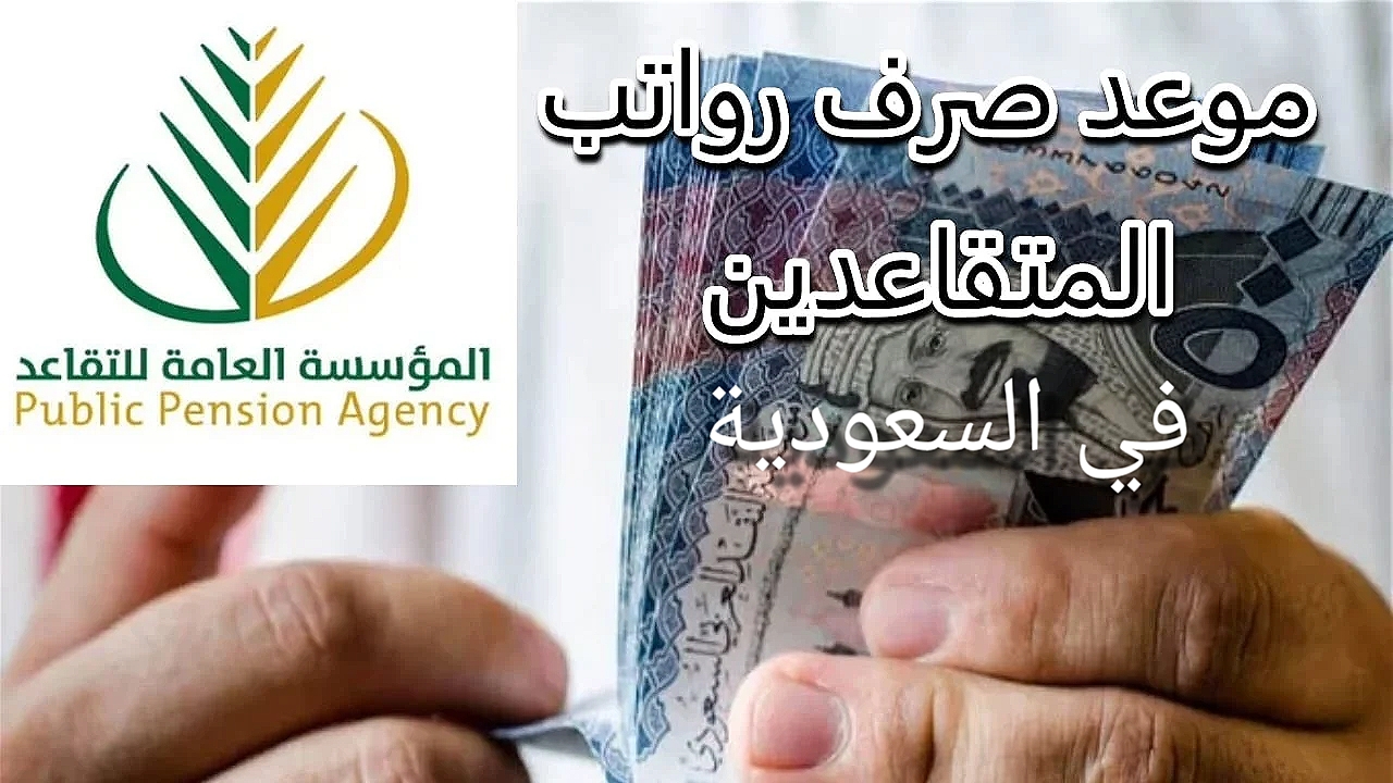موعد صرف رواتب المتقاعدين لهذا الشهر
