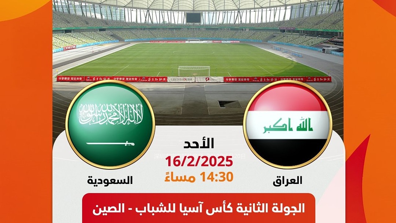 موعد ومعلق لعبة السعودية والعراق في كأس آسيا للشباب تحت 20 سنة والقنوات الناقلة