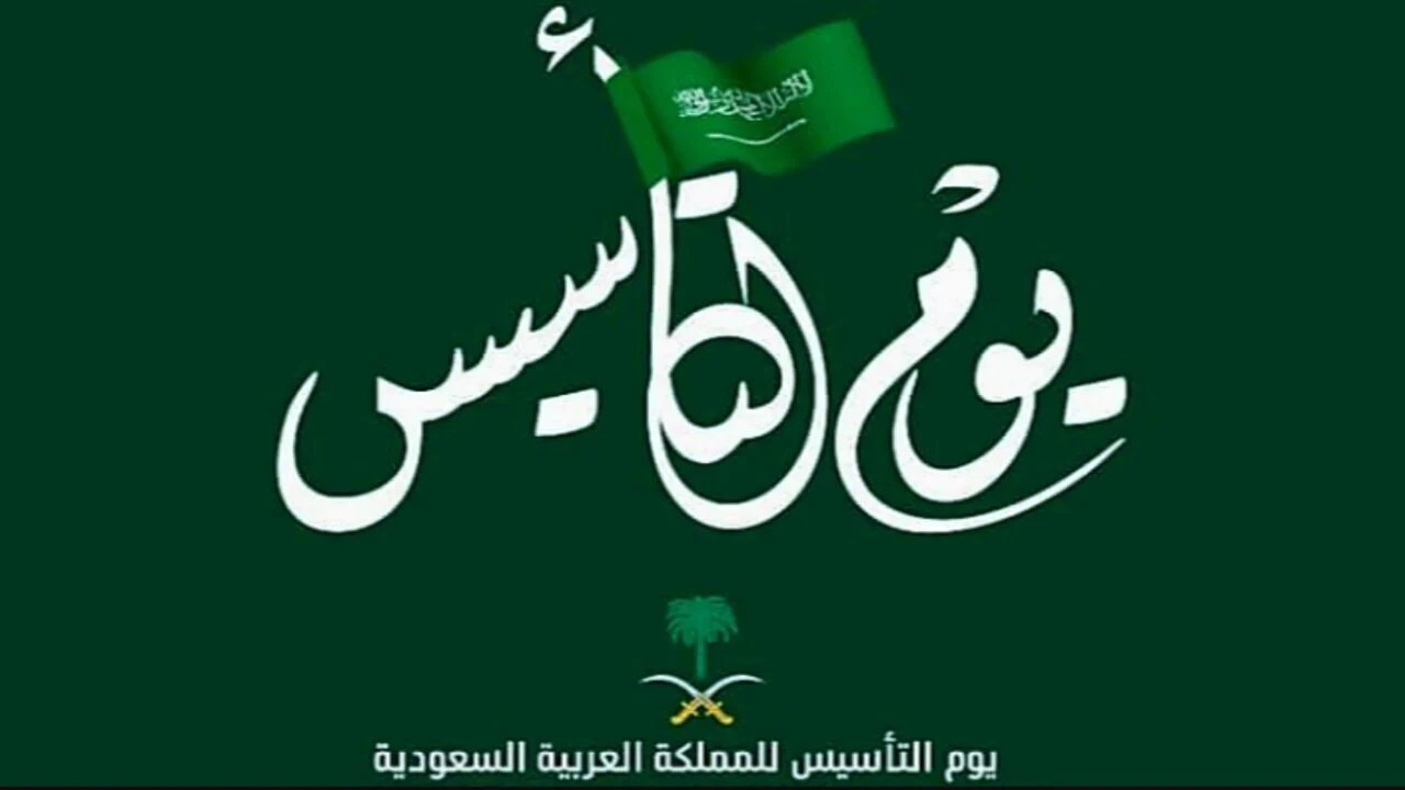موعد يوم التأسيس السعودي