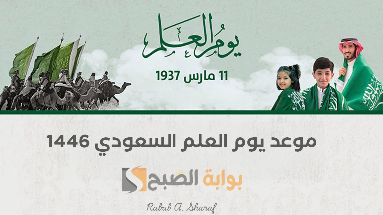 موعد يوم العلم السعودي 1446