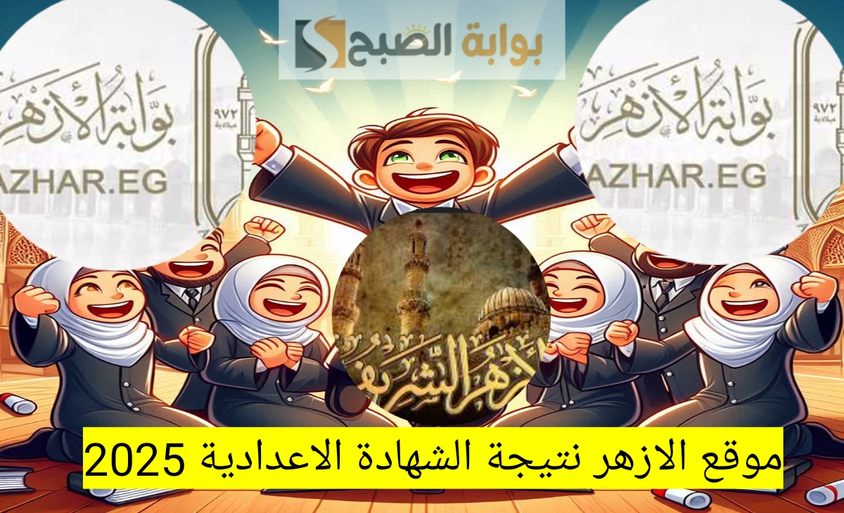 موقع الأزهر نتيجة الشهادة الاعدادية