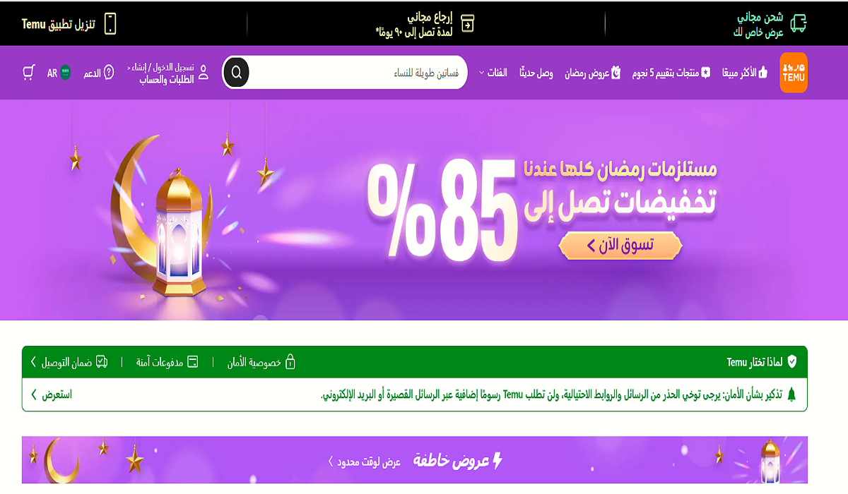 موقع تيمو يقدم تخفيضات تصل إلى 85% بمناسبة رمضان .. فرصة تشتري عباية رمضان وادفعي بالتقسيط