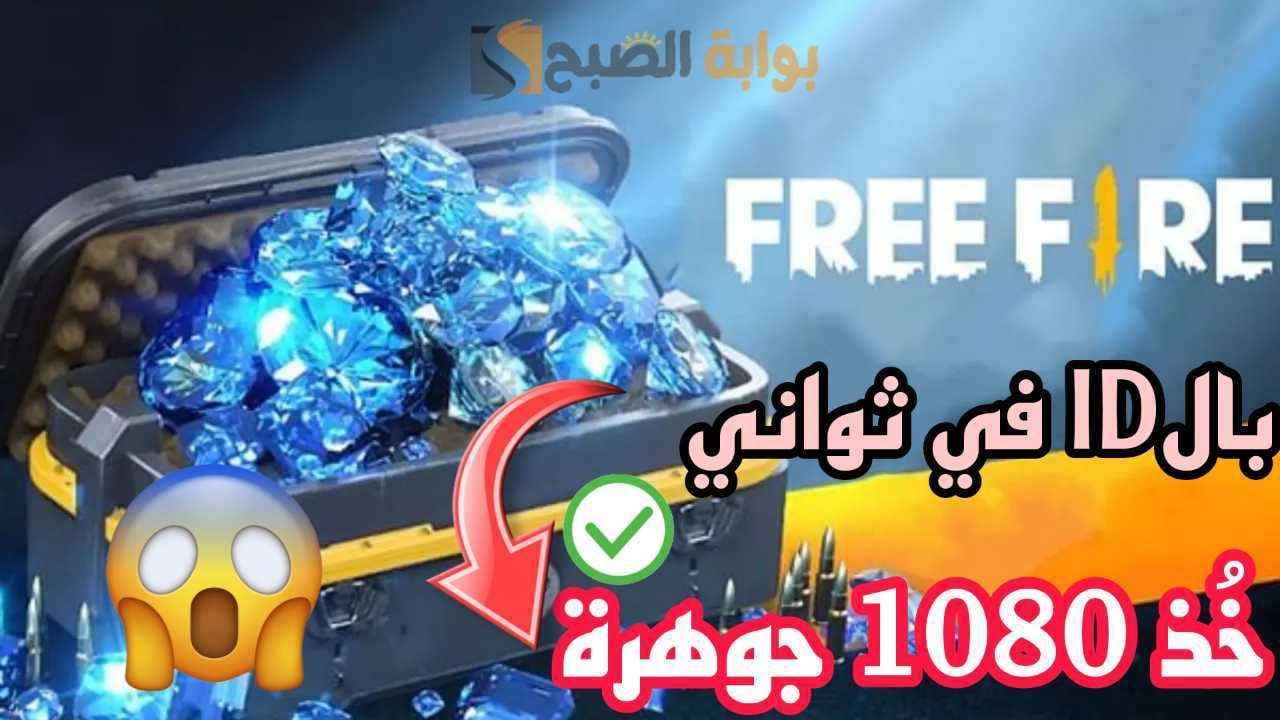 موقع شحن جواهر فري فاير id 2025