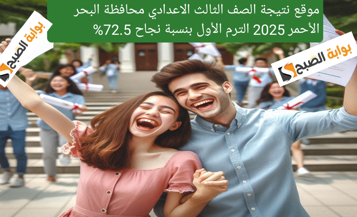 موقع نتيجة الصف الثالث الاعدادي محافظة البحر الأحمر 2025 الترم الأول بنسبة نجاح 72.5