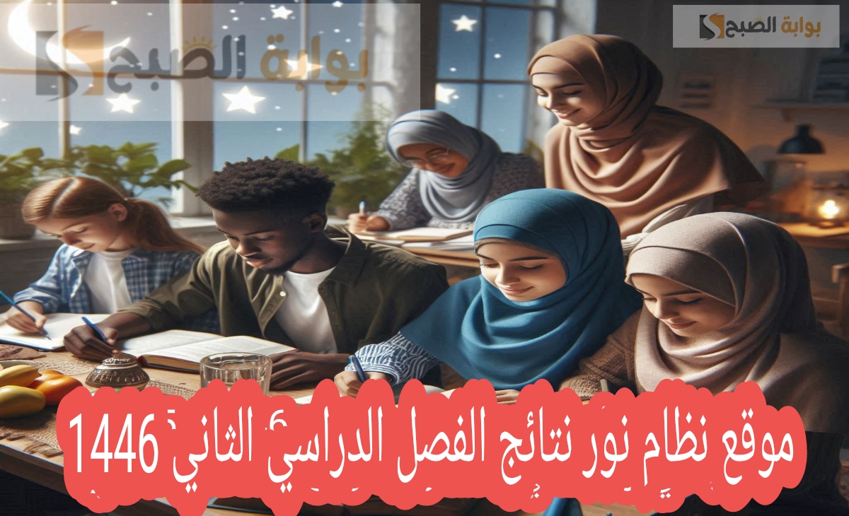 موقع نظام نور نتائج الفصل الدراسي الثاني 1446