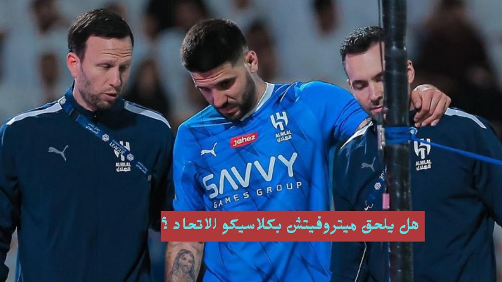 ميتروفيتش الهلال اصابة