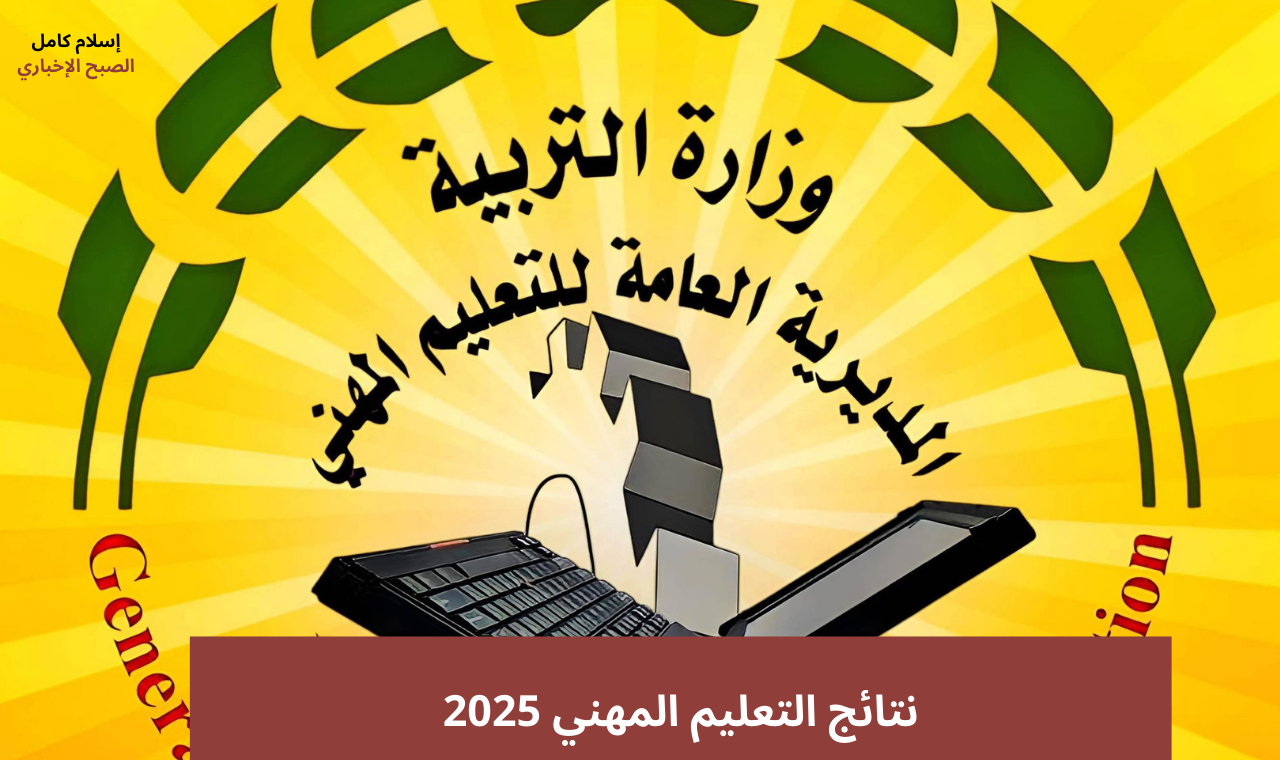 نتائج التعليم المهني 2025