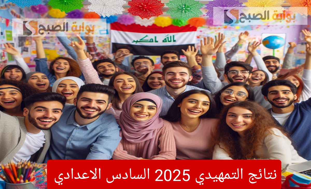 نتائج التمهيدي 2025 السادس الاعدادي