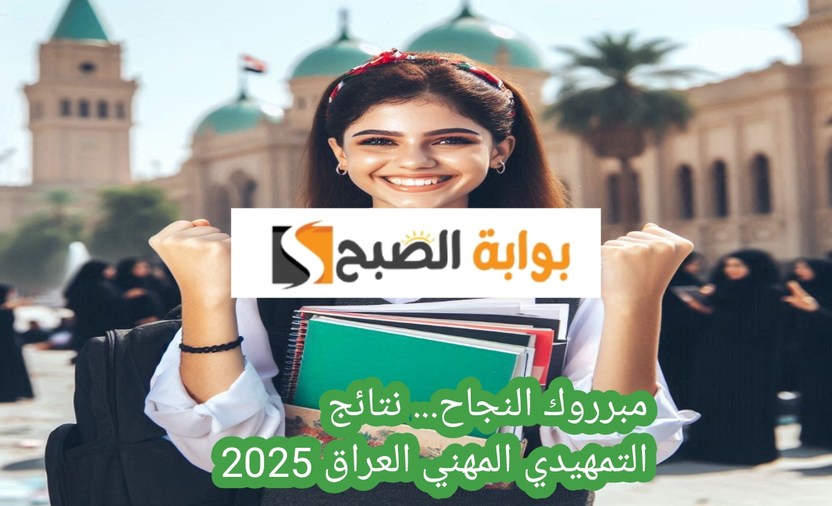 نتائج التمهيدي المهني عراقي