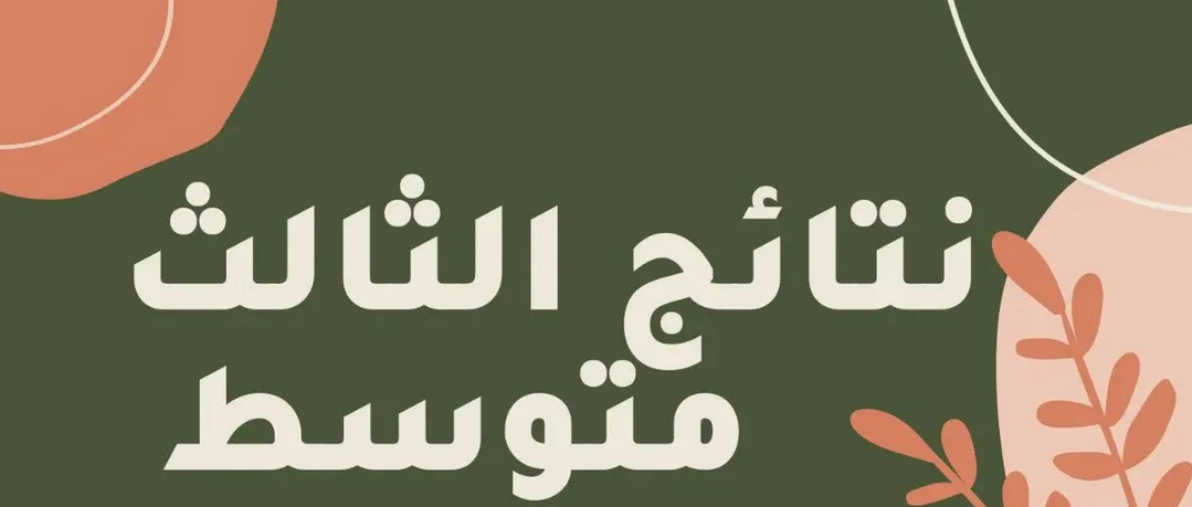 نتائج التمهيدي 2025 الثالث متوسط