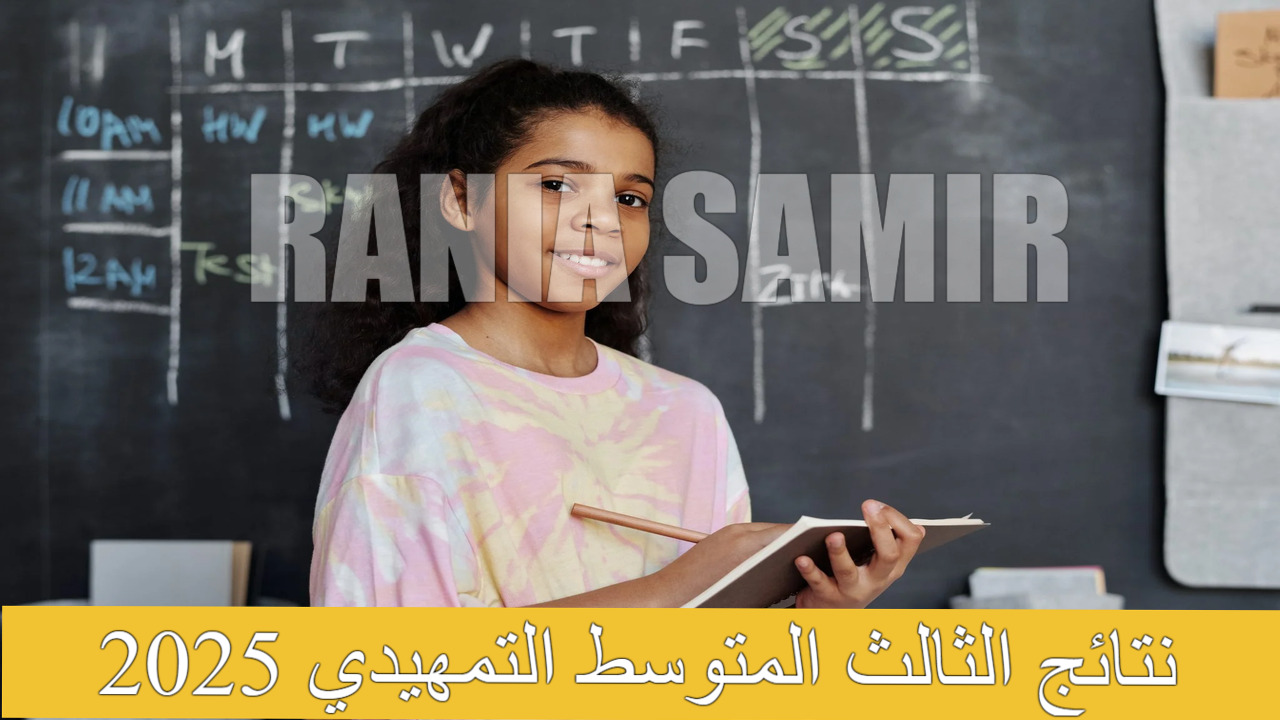 نتائج الثالث المتوسط التمهيدي 2025