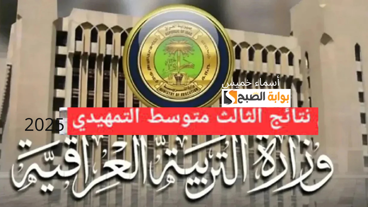 نتائج الثالث المتوسط التمهيدي 2025