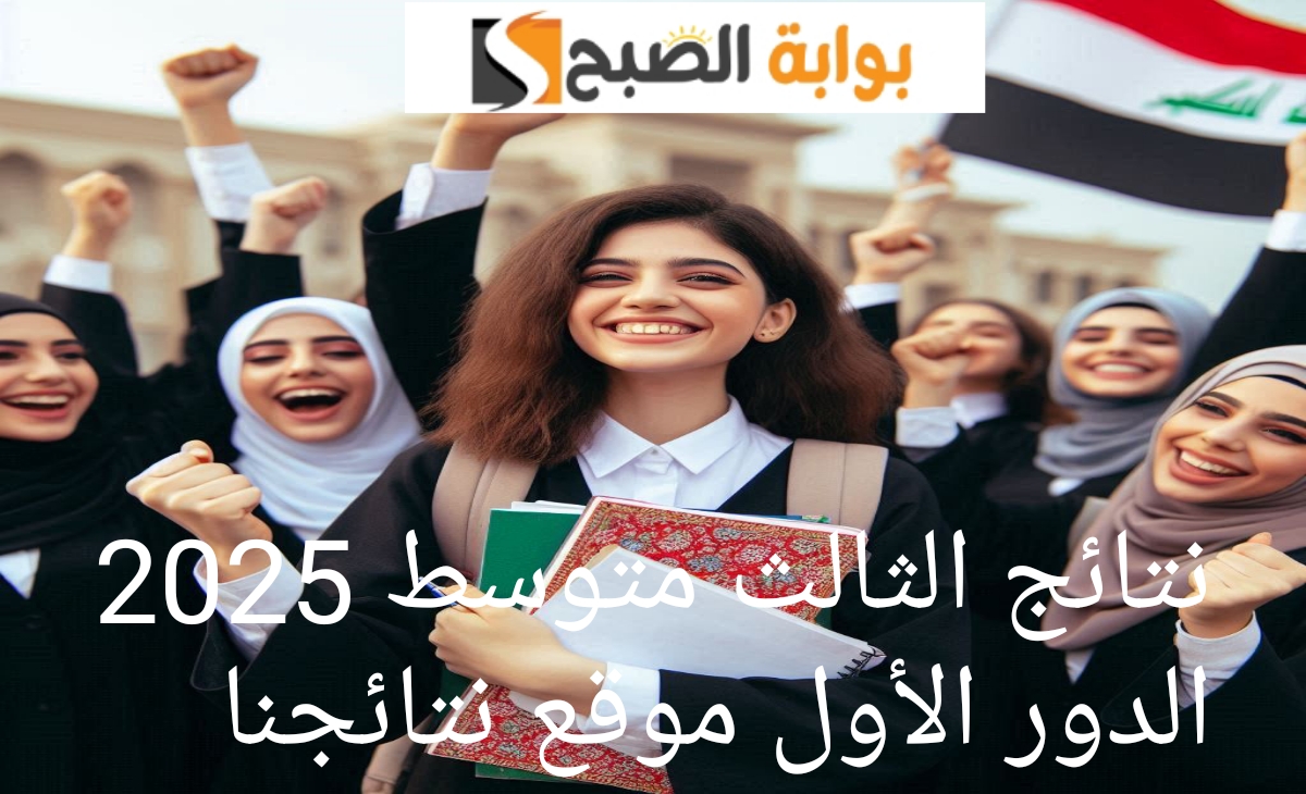 نتائج الثالث المتوسط العراق 2025