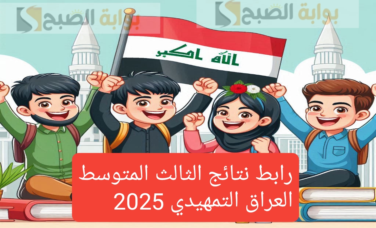 نتائج الثالث المتوسط العراق