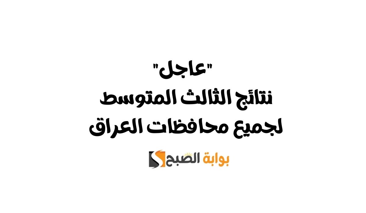 نتائج الثالث المتوسط