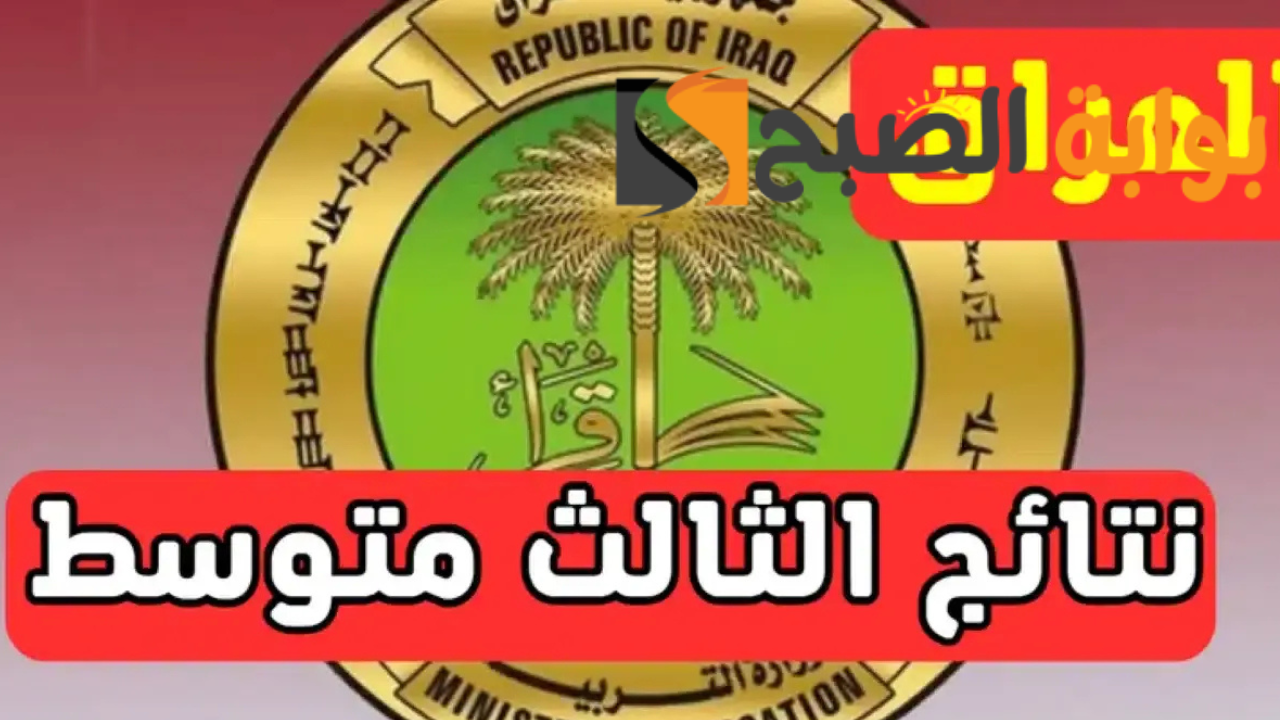 نتائج الثالث المتوسط
