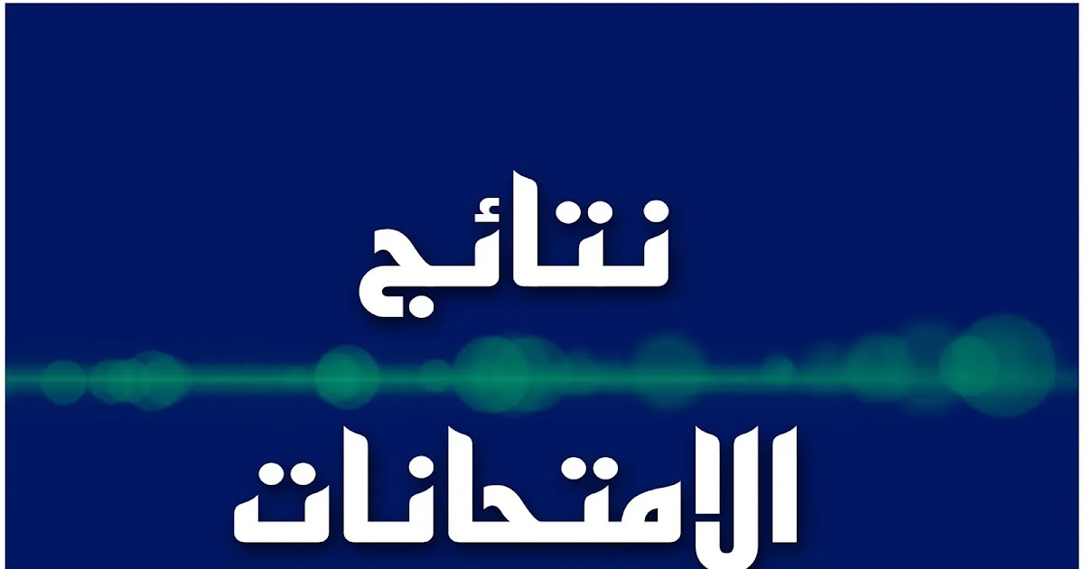 نتائج الثالث متوسط 2025 تمهيدي