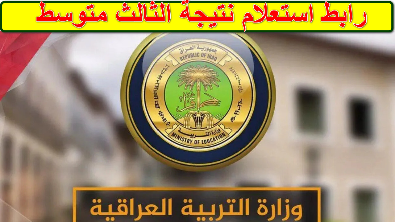 نتائج الثالث متوسط 2025 موقع نتائجنا