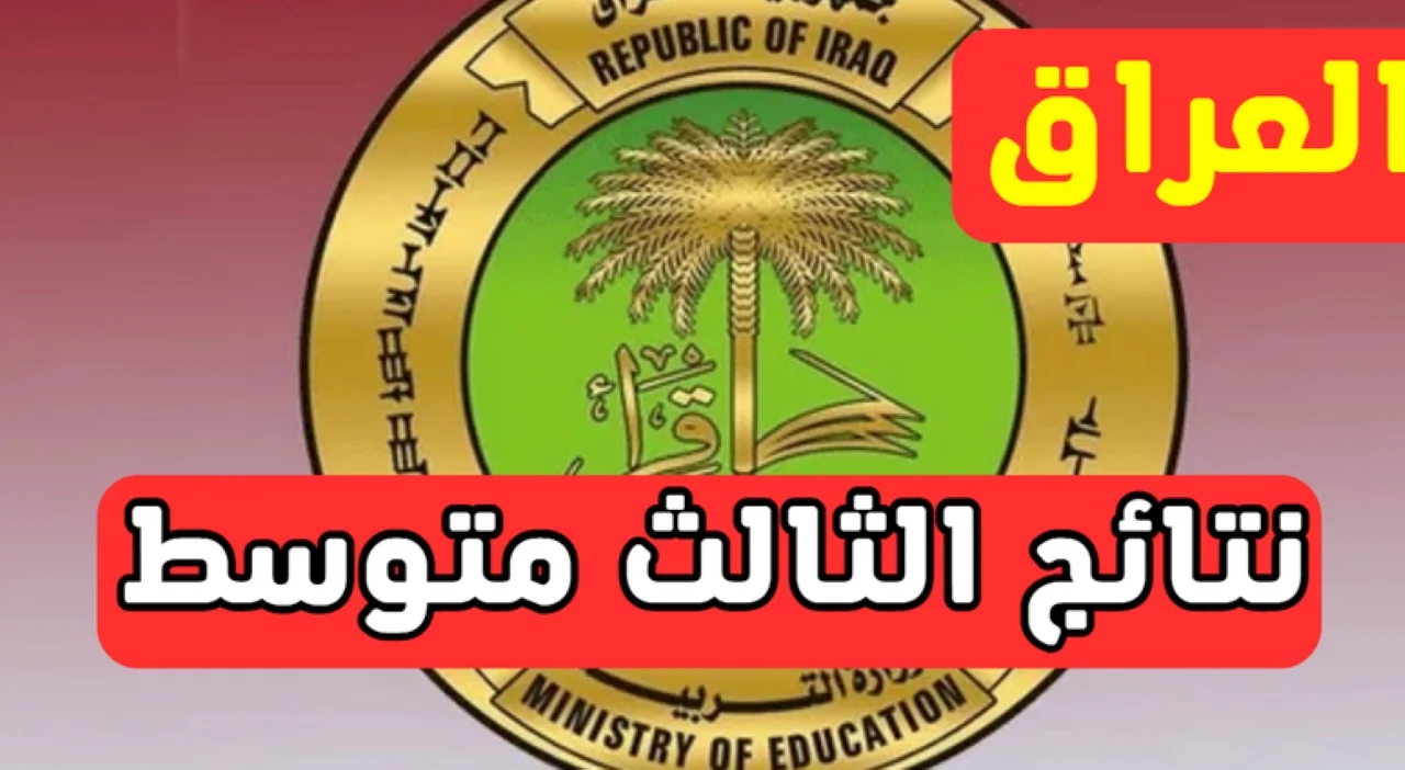 نتائج الثالث متوسط 2025