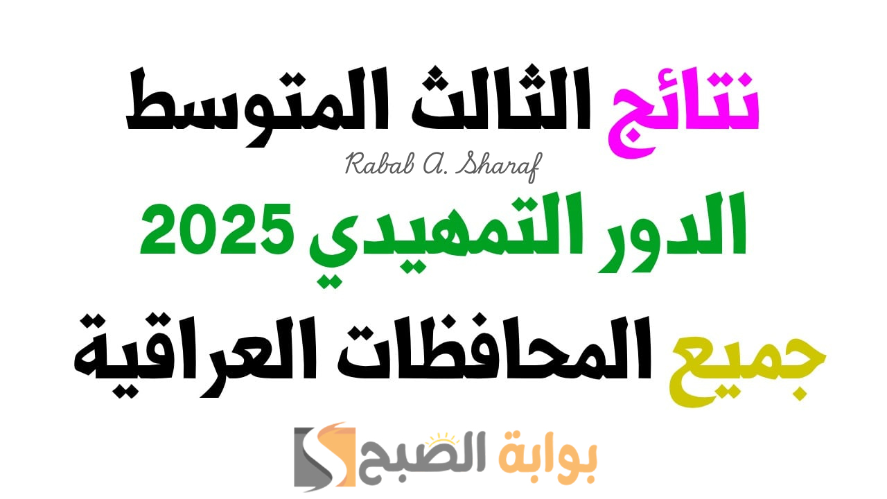 نتائج الثالث متوسط التمهيدي 2025
