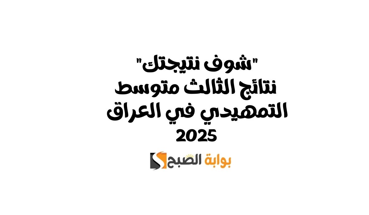 نتائج الثالث متوسط التمهيدي