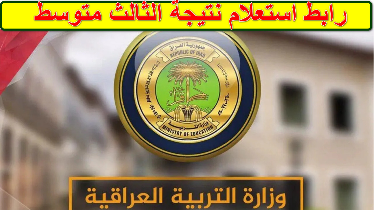 نتائج الثالث متوسط الدور الأول 2025 عبر نتائجنا