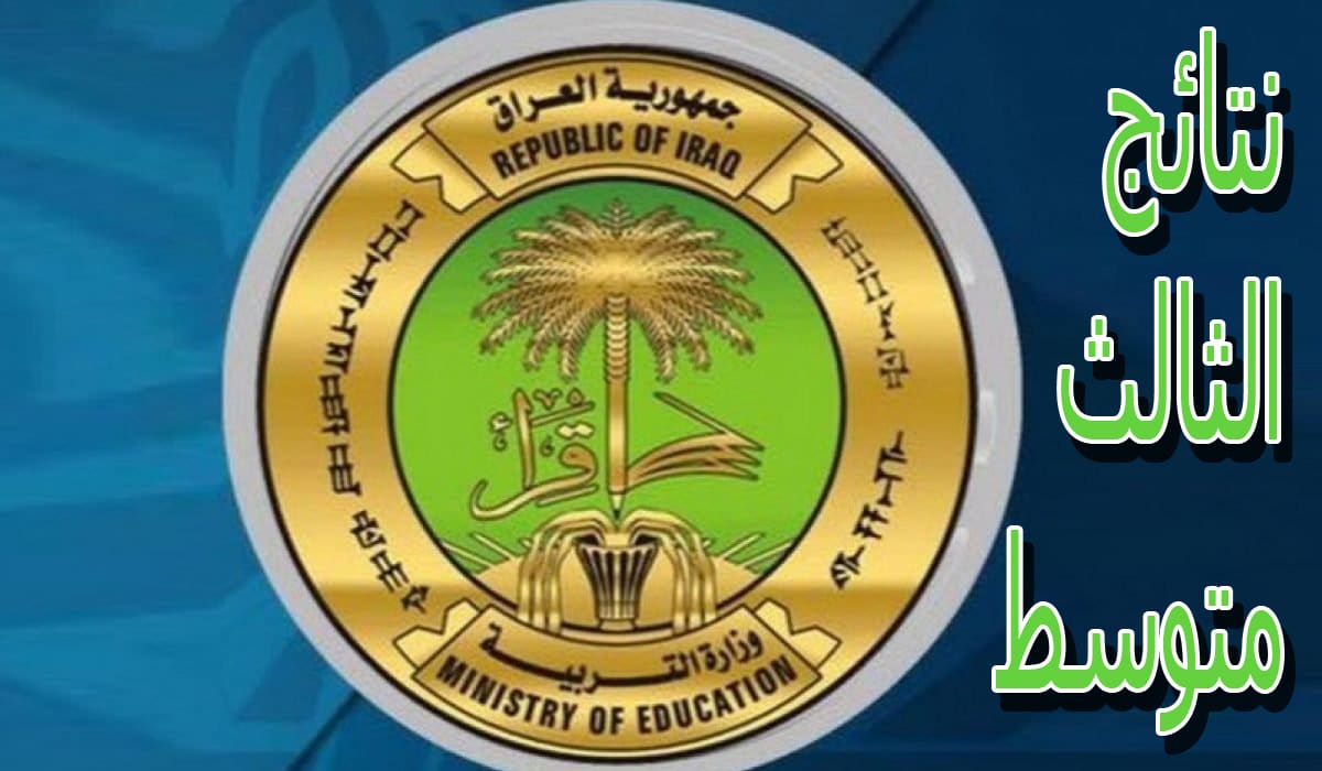 نتائج الثالث متوسط 2025