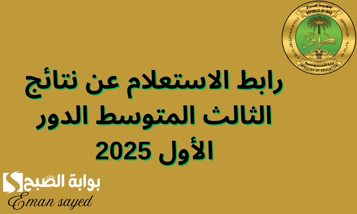 نتائج الثالث متوسط