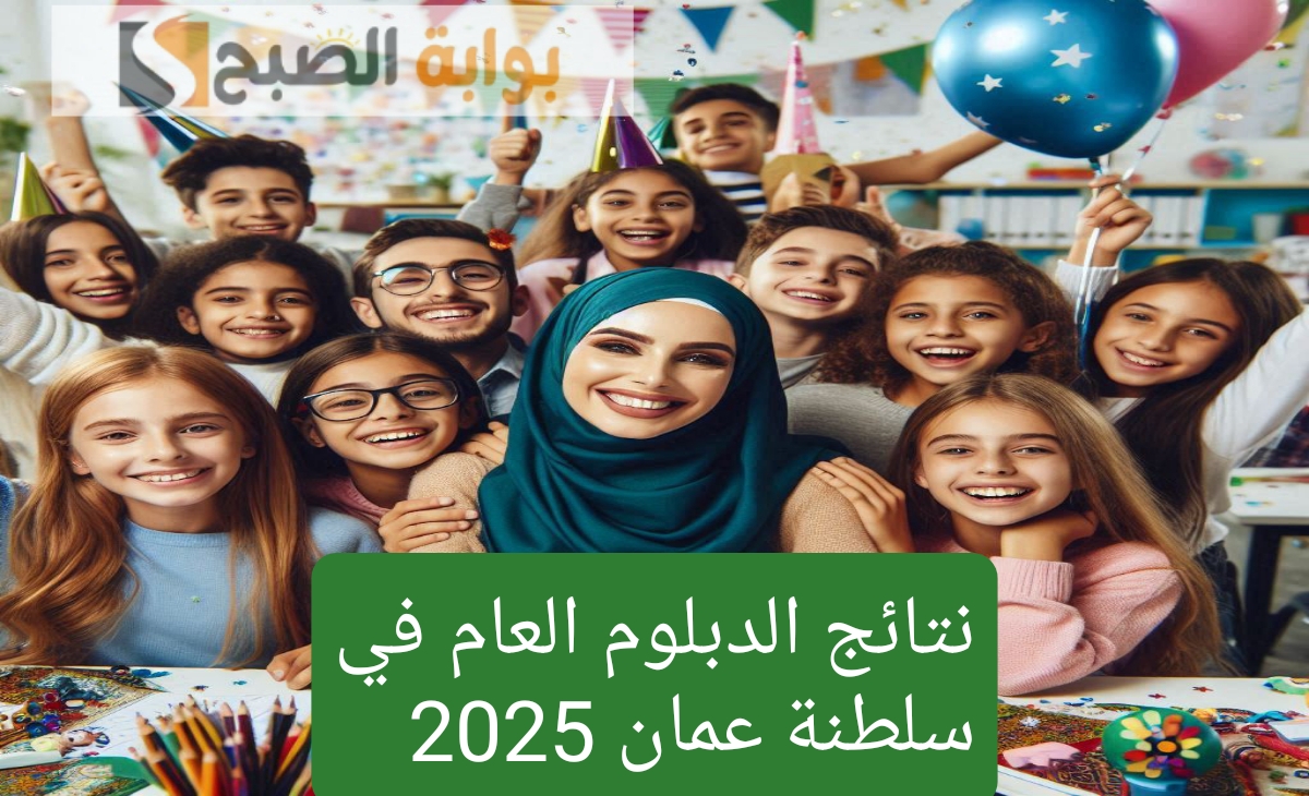 نتائج الدبلوم العام سلطنة عمان