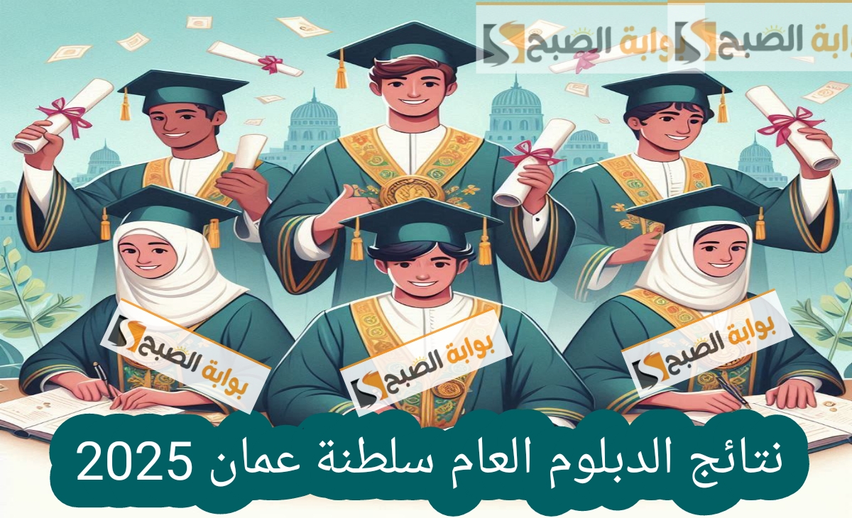 نتائج الدبلوم العام في سلطنة عمان 2025