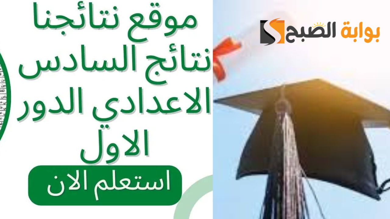 نتائج السادس الإعدادي