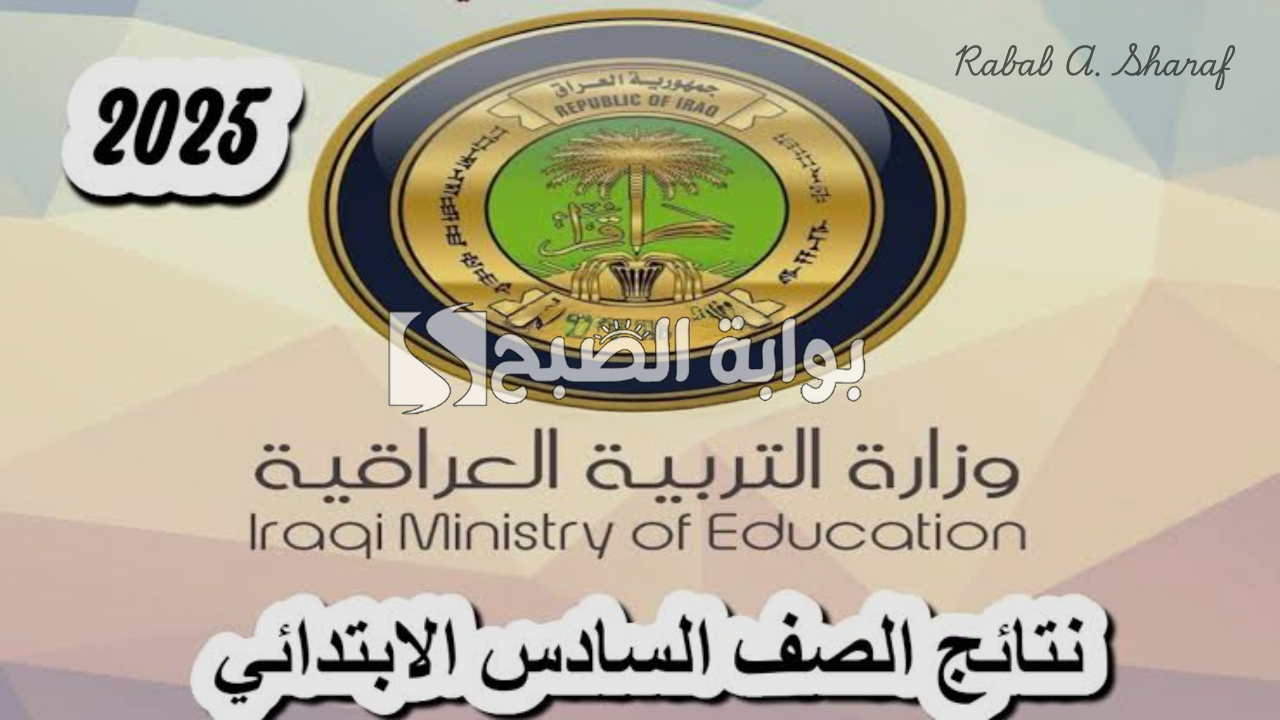 نتائج السادس الابتدائي 2025