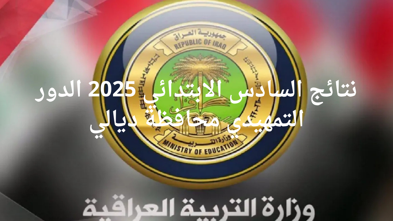نتائج السادس الابتدائي 2025 الدور التمهيدي محافظة ديالي