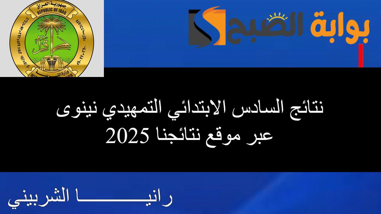 نتائج السادس الابتدائي التمهيدي نينوى
